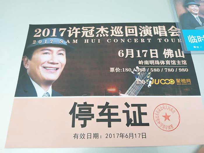 許冠杰演唱會佛山站用車服務(wù)